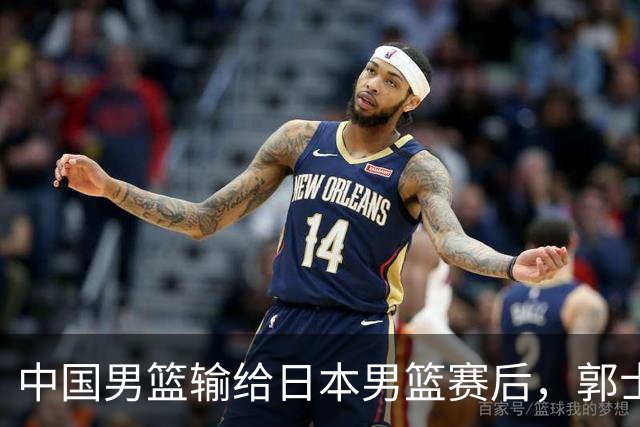 中国男篮输给日本男篮赛后，郭士强说：“这个夏天我们整个中国男篮都非常努力”