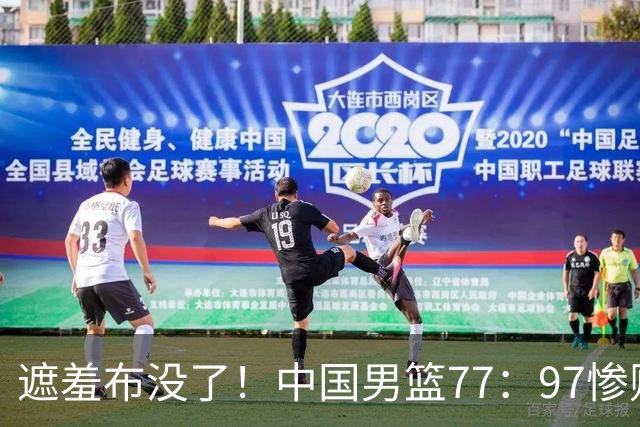 遮羞布没了！中国男篮77：97惨败日本二队，一味单打一点配合都没有